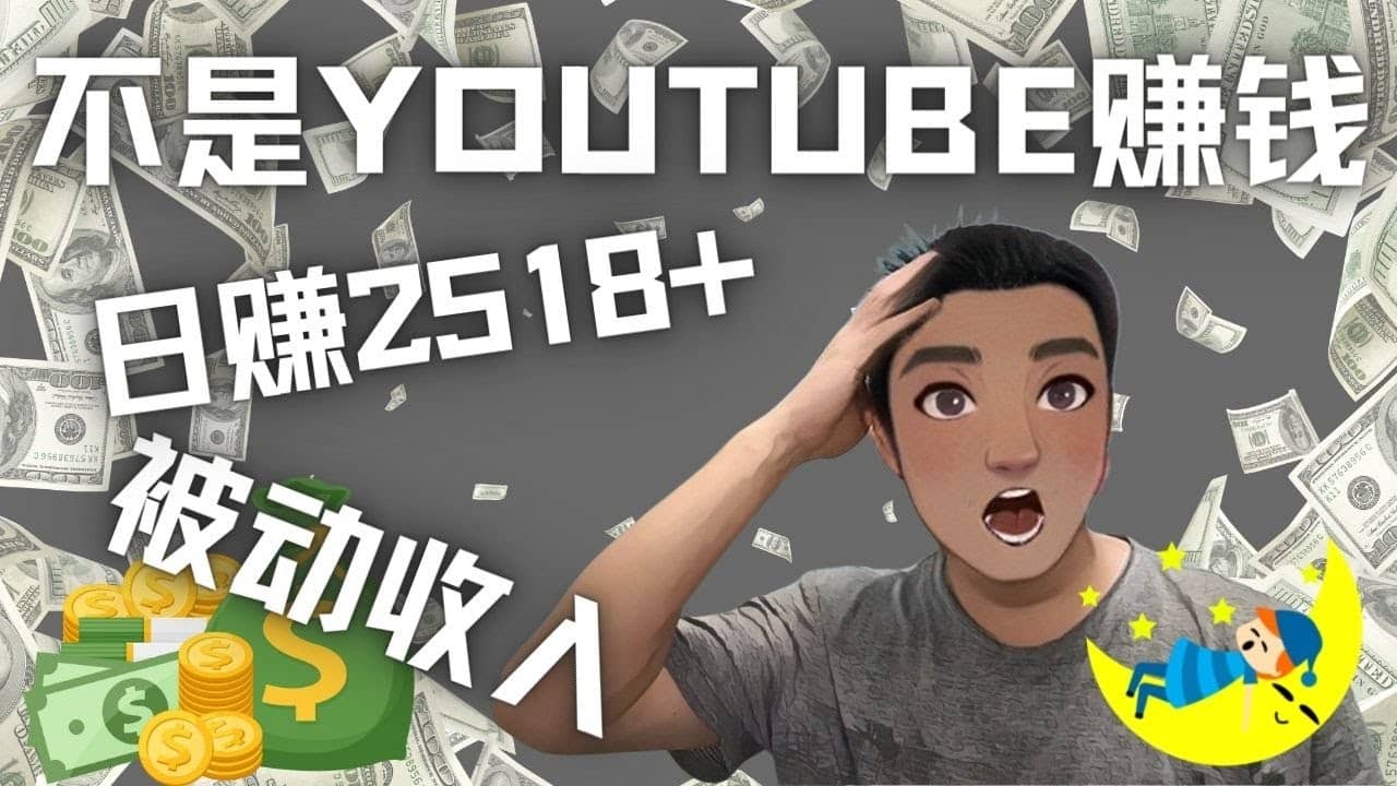 看视频也能被动收入，千次观看赚22美元-日赚2518+（不是YOUTUBE赚钱）搞钱项目网-网创项目资源站-副业项目-创业项目-搞钱项目搞钱项目网