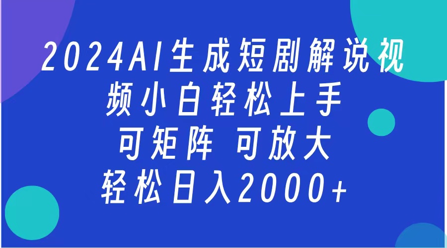 2024抖音扶持项目,短剧解说,轻松日入2000+,可矩阵,可放大搞钱项目网-网创项目资源站-副业项目-创业项目-搞钱项目搞钱项目网