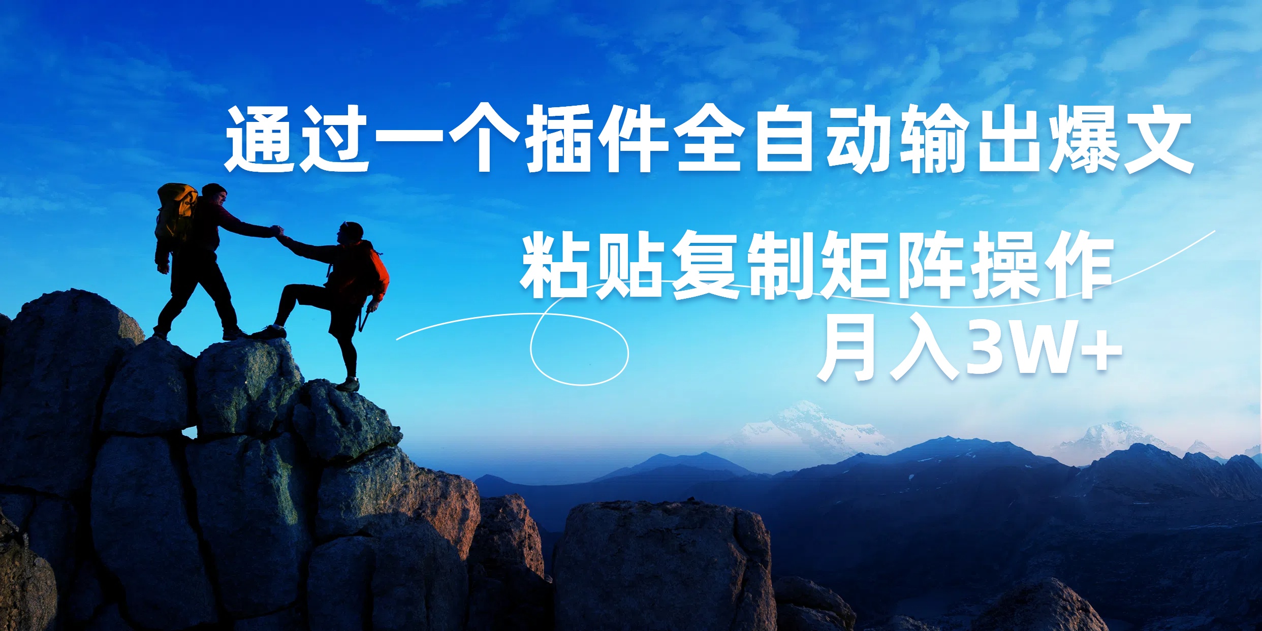 AI掘金2.0，通过一个插件全自动输出爆文，粘贴复制矩阵操作，月入3W+搞钱项目网-网创项目资源站-副业项目-创业项目-搞钱项目搞钱项目网