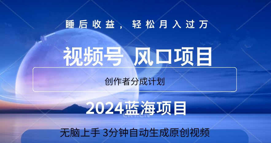 微信视频号大风口项目,3分钟自动生成视频，2024蓝海项目，月入过万搞钱项目网-网创项目资源站-副业项目-创业项目-搞钱项目搞钱项目网