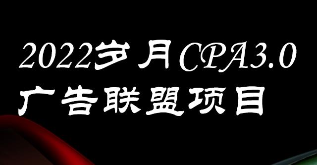 外面卖1280的岁月CPA-3.0广告联盟项目,日收入单机200+,放大操作,收益无上限搞钱项目网-网创项目资源站-副业项目-创业项目-搞钱项目搞钱项目网