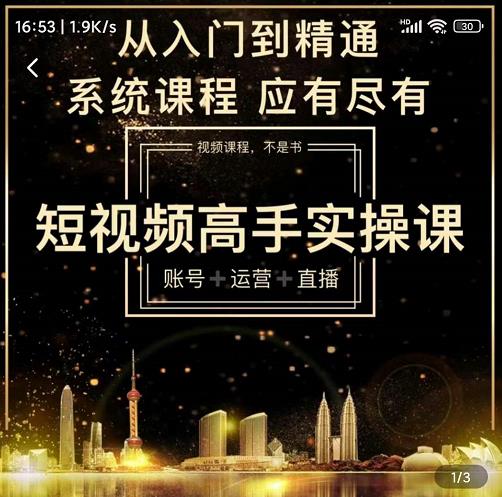 短视频高手实操课：账号+运营+直播，从入门到精通，系统课程，应有尽搞钱项目网-网创项目资源站-副业项目-创业项目-搞钱项目搞钱项目网