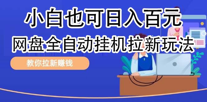 全自动发布文章视频，网盘矩阵拉新玩法，小白也可轻松日入100搞钱项目网-网创项目资源站-副业项目-创业项目-搞钱项目搞钱项目网
