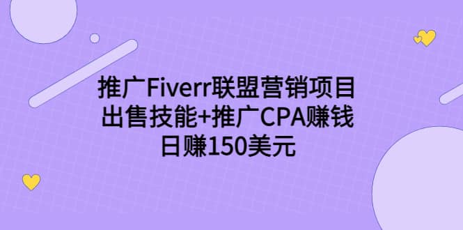推广Fiverr联盟营销项目,出售技能+推广CPA赚钱:日赚150美元!搞钱项目网-网创项目资源站-副业项目-创业项目-搞钱项目搞钱项目网
