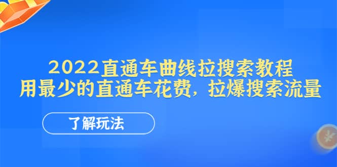2022直通车曲线拉搜索教程：用最少的直通车花费，拉爆搜索流量搞钱项目网-网创项目资源站-副业项目-创业项目-搞钱项目搞钱项目网