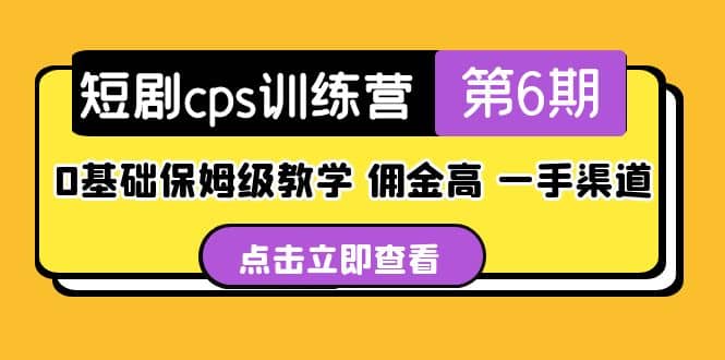 盗坤·短剧cps训练营第6期,0基础保姆级教学,佣金高,一手渠道搞钱项目网-网创项目资源站-副业项目-创业项目-搞钱项目搞钱项目网