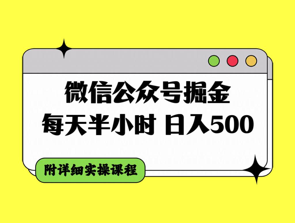微信公众号掘金，每天半小时，日入500＋，附详细实操课程搞钱项目网-网创项目资源站-副业项目-创业项目-搞钱项目搞钱项目网