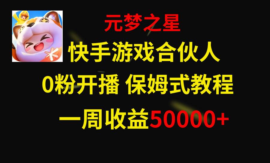 快手游戏新风口，元梦之星合伙人，一周收入50000+搞钱项目网-网创项目资源站-副业项目-创业项目-搞钱项目搞钱项目网