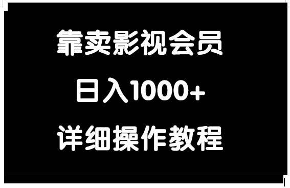 靠卖影视会员,日入1000+搞钱项目网-网创项目资源站-副业项目-创业项目-搞钱项目搞钱项目网