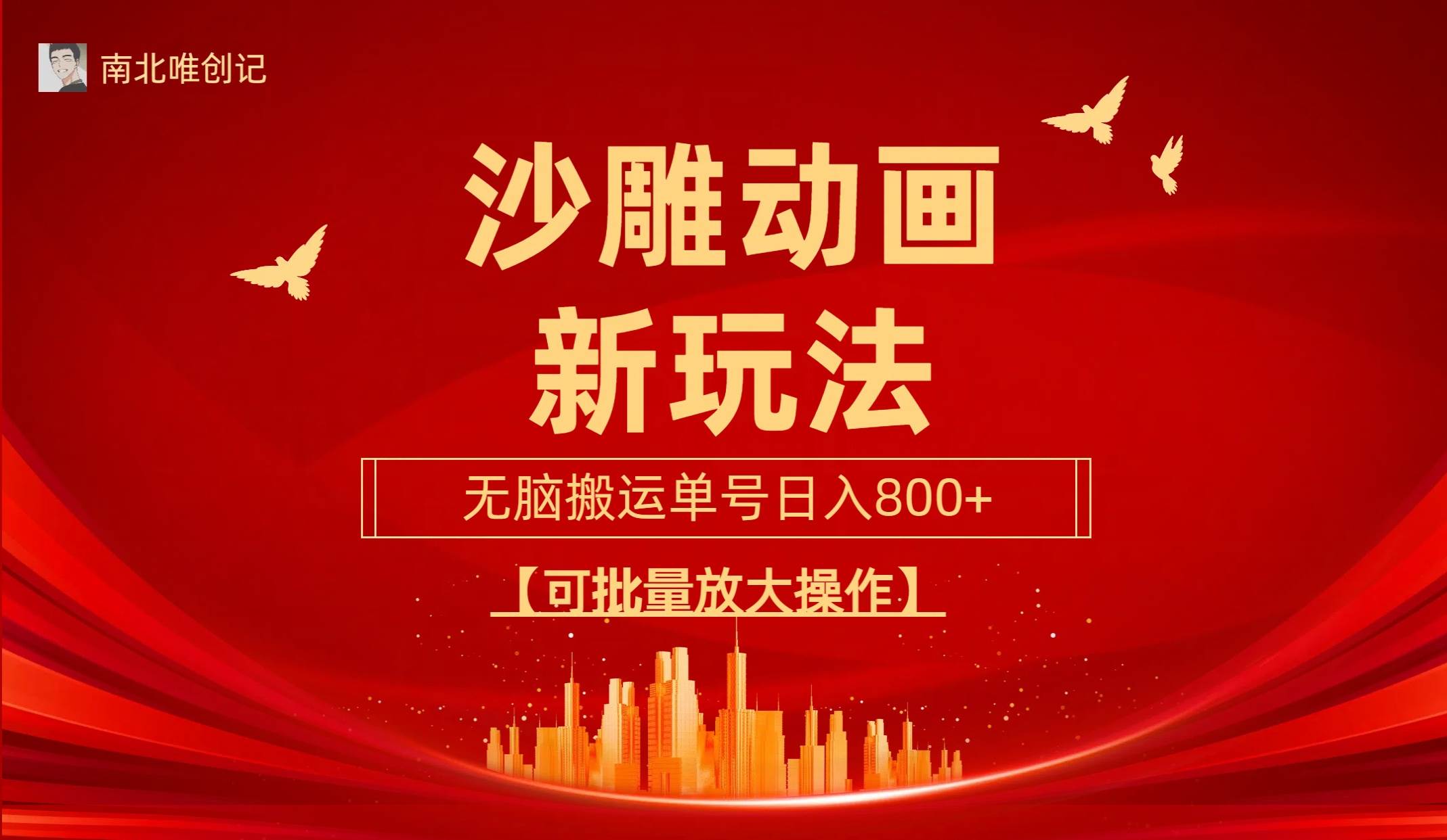 沙雕动漫新玩法,无脑搬运,操作简单,三天快速起号,单号日收入800+可...搞钱项目网-网创项目资源站-副业项目-创业项目-搞钱项目搞钱项目网