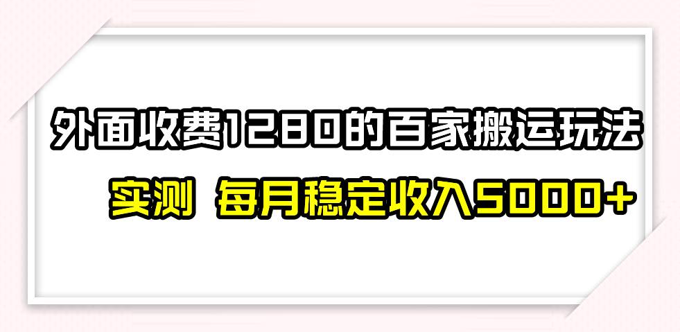 撸百家收益最新玩法,不禁言不封号,月入6000+搞钱项目网-网创项目资源站-副业项目-创业项目-搞钱项目搞钱项目网