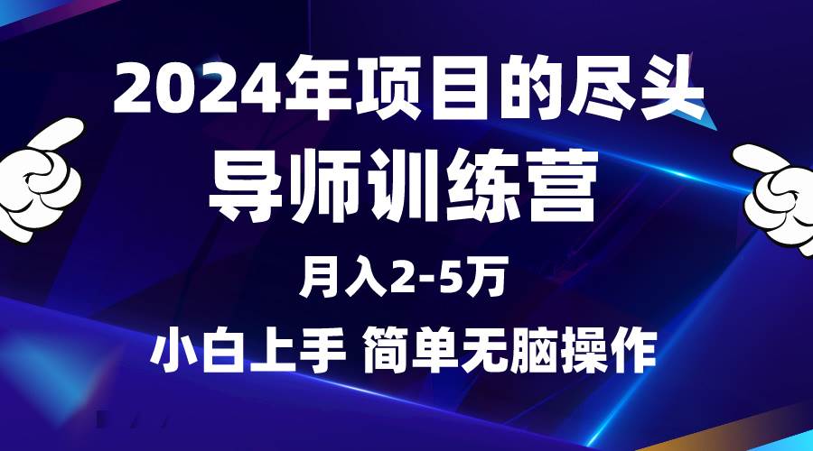 2024年做项目的尽头是导师训练营，互联网最牛逼的项目没有之一，月入3-5…搞钱项目网-网创项目资源站-副业项目-创业项目-搞钱项目搞钱项目网