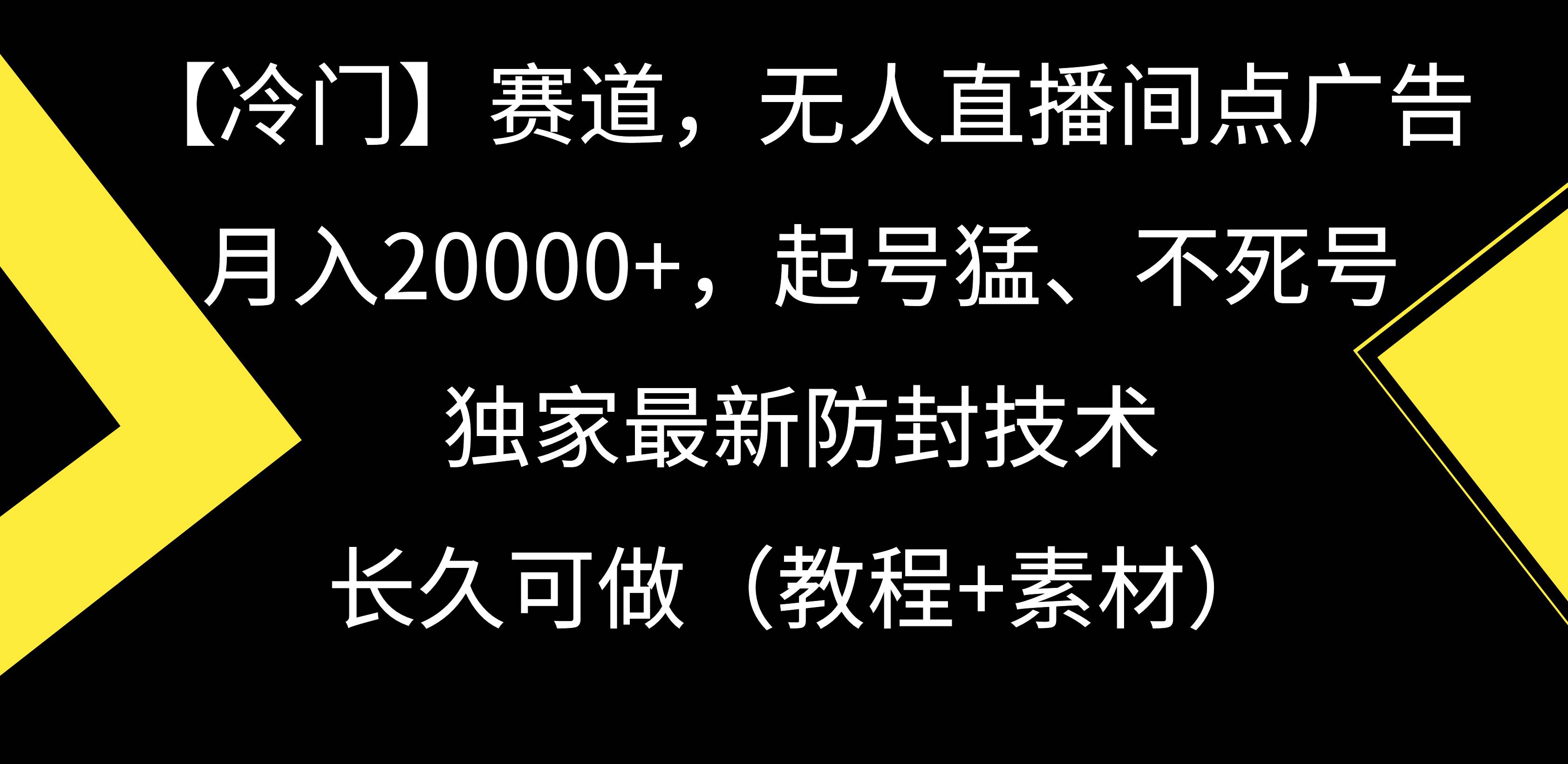 【冷门】赛道，无人直播间点广告，月入20000+，起号猛、不死号，独家最…搞钱项目网-网创项目资源站-副业项目-创业项目-搞钱项目搞钱项目网