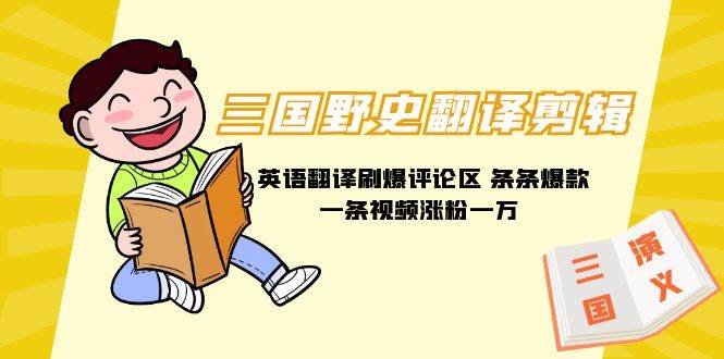 三国野史翻译剪辑 英语翻译刷爆评论区 条条爆款一条视频涨粉1w+附888G素材搞钱项目网-网创项目资源站-副业项目-创业项目-搞钱项目搞钱项目网