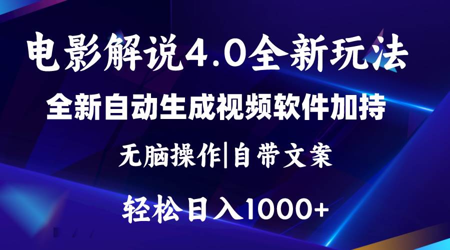 软件自动生成电影解说4.0新玩法，纯原创视频，一天几分钟，日入2000+搞钱项目网-网创项目资源站-副业项目-创业项目-搞钱项目搞钱项目网