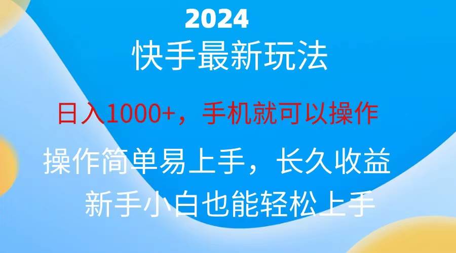 2024快手磁力巨星做任务，小白无脑自撸日入1000+、搞钱项目网-网创项目资源站-副业项目-创业项目-搞钱项目搞钱项目网
