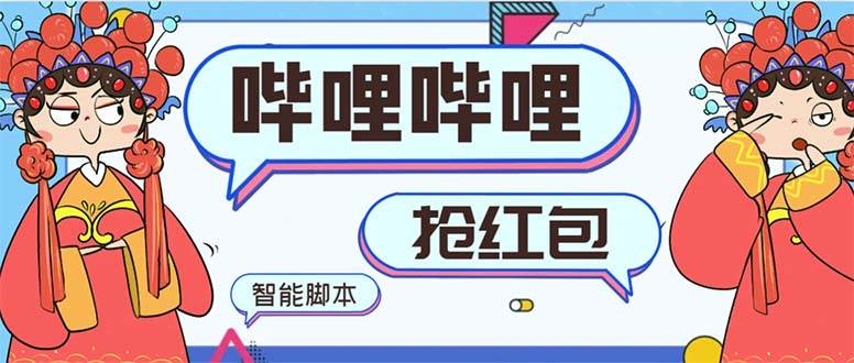 最新哔哩哔哩AI智能抢红包脚本，单机单号一天5-50+【智能脚本+使用教程】搞钱项目网-网创项目资源站-副业项目-创业项目-搞钱项目搞钱项目网