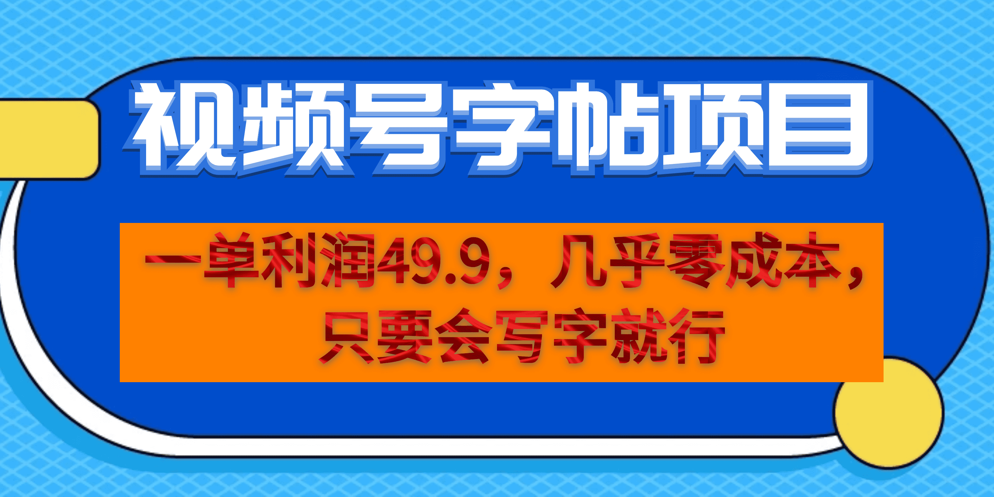 一单利润49.9，视频号字帖项目，几乎零成本，一部手机就能操作，只要会写字搞钱项目网-网创项目资源站-副业项目-创业项目-搞钱项目搞钱项目网