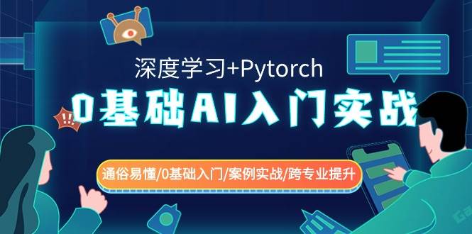 0基础 AI入门实战(深度学习+Pytorch) 通俗易懂/0基础入门/案例实战/跨专业提升搞钱项目网-网创项目资源站-副业项目-创业项目-搞钱项目搞钱项目网