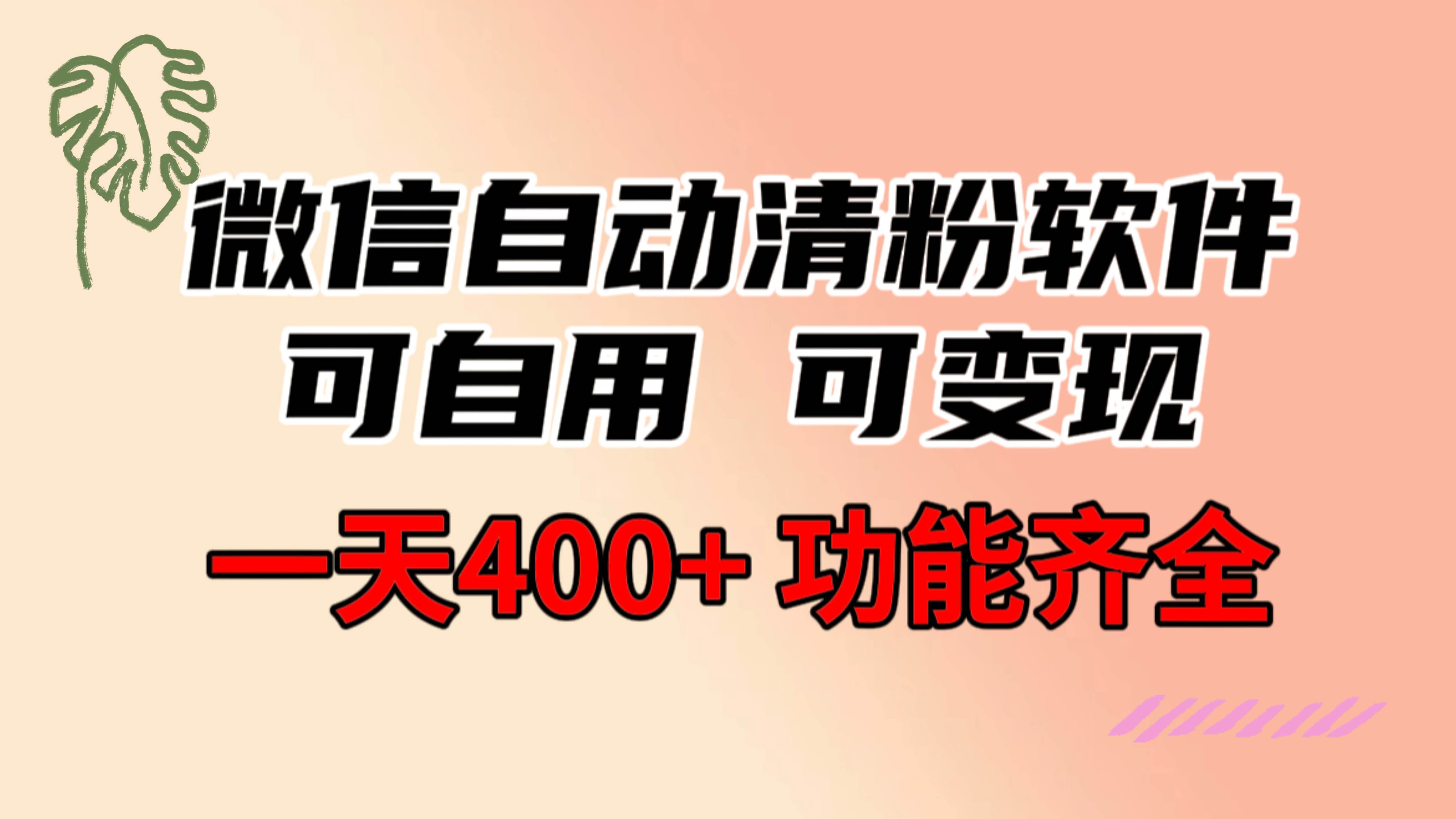 功能齐全的微信自动清粉软件，可自用可变现，一天400+，0成本免费分享搞钱项目网-网创项目资源站-副业项目-创业项目-搞钱项目搞钱项目网