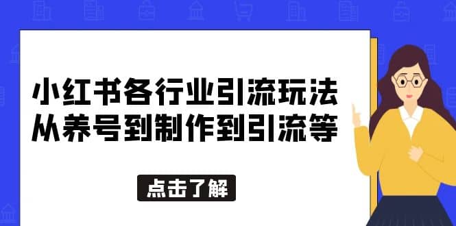 小红书各行业引流玩法，从养号到制作到引流等，一条龙分享给你搞钱项目网-网创项目资源站-副业项目-创业项目-搞钱项目搞钱项目网