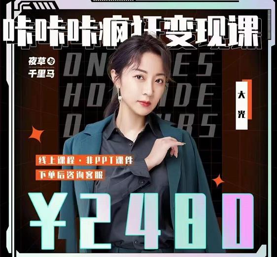 大光·咔咔咔疯狂变现课，五大抖音闷声赚钱赛道，保姆级教学搞钱项目网-网创项目资源站-副业项目-创业项目-搞钱项目搞钱项目网