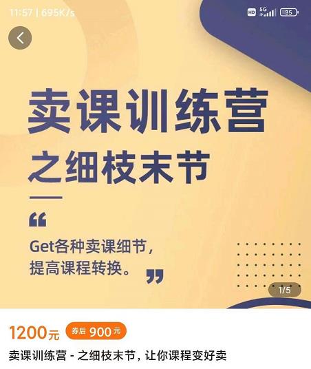 抖校长田源-卖课训练营之细枝末节，Get各种卖课细节，提高课程转换搞钱项目网-网创项目资源站-副业项目-创业项目-搞钱项目搞钱项目网