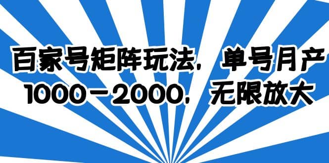 百家号矩阵玩法，单号月产1000-2000，无限放大搞钱项目网-网创项目资源站-副业项目-创业项目-搞钱项目搞钱项目网