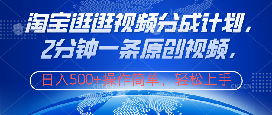 淘宝逛逛视频分成计划，2分钟一条原创视频，操作简单，轻松上手日入500+搞钱项目网-网创项目资源站-副业项目-创业项目-搞钱项目搞钱项目网