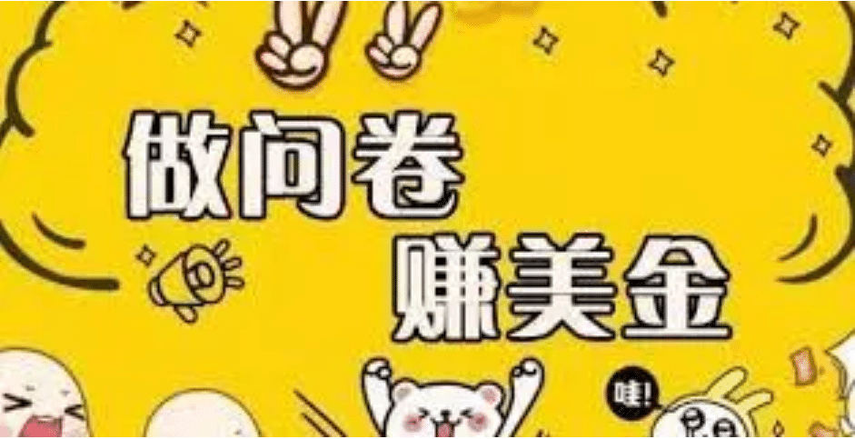 外边收费四五千的国外问卷调查项目,单人一天操作100美元,真正的搬砖项目搞钱项目网-网创项目资源站-副业项目-创业项目-搞钱项目搞钱项目网