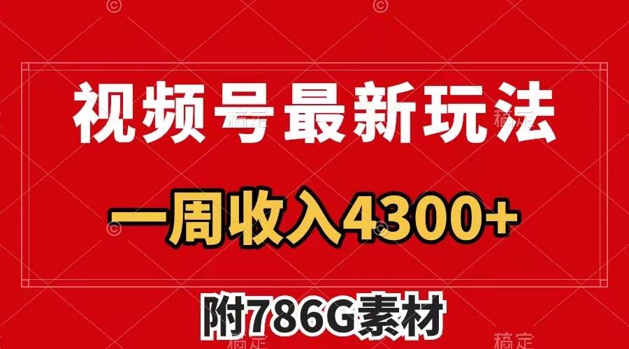 视频号最新玩法 广告收益翻倍 几分钟一个作品 一周变现4300+（附786G素材）搞钱项目网-网创项目资源站-副业项目-创业项目-搞钱项目搞钱项目网