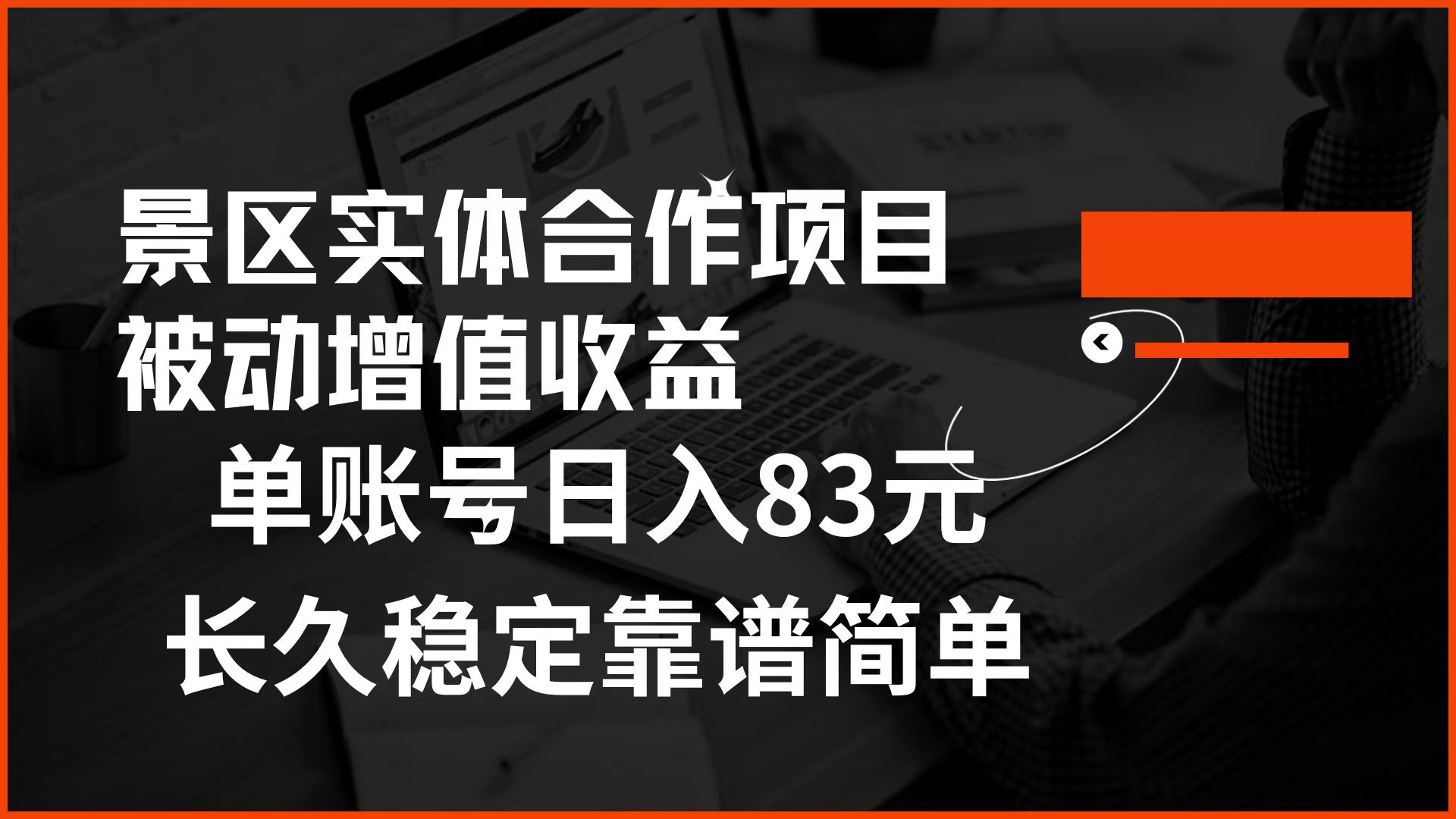 景区房票合作 被动增值收益 单账号日入83元 稳定靠谱简单搞钱项目网-网创项目资源站-副业项目-创业项目-搞钱项目搞钱项目网