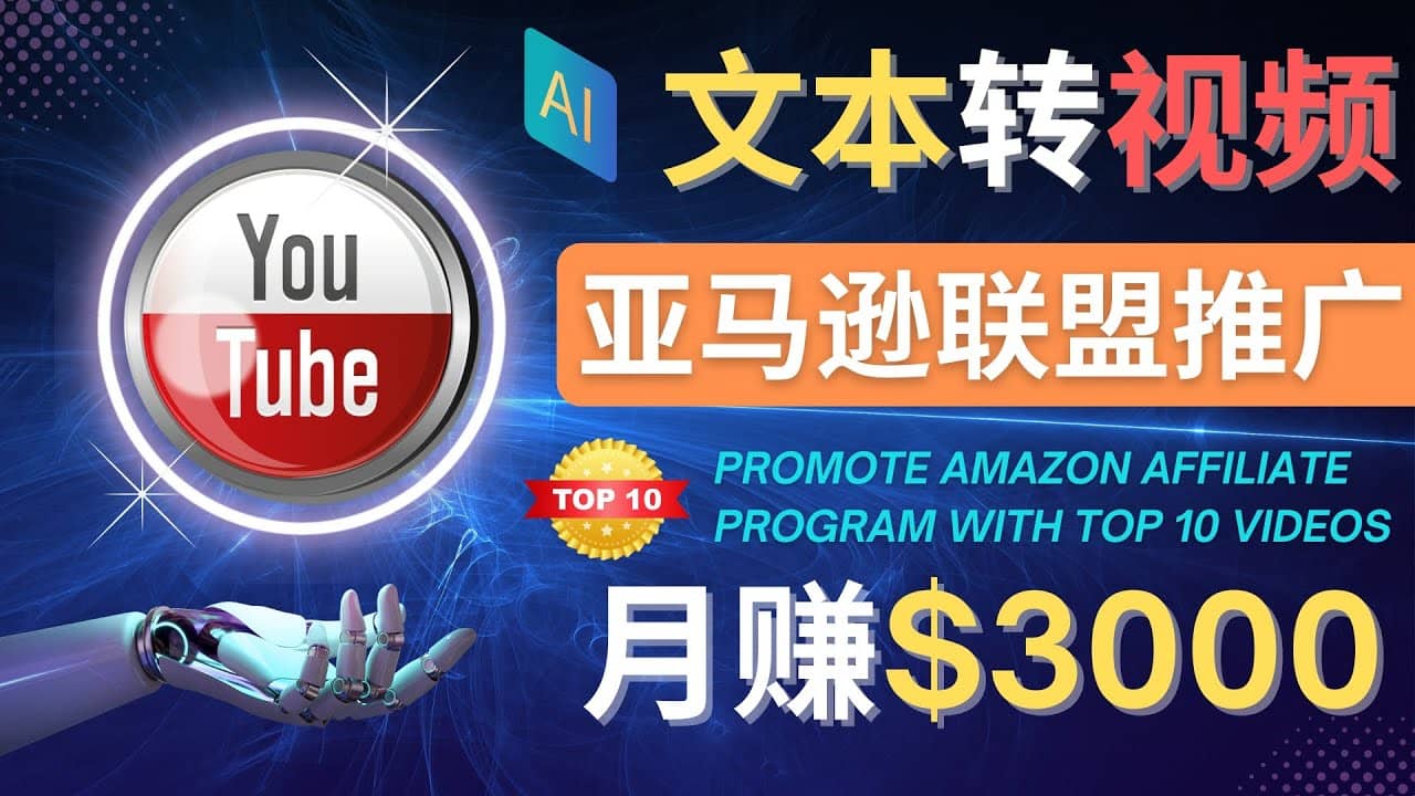 利用Ai工具制作Top10类视频,月赚3000美元以上–不露脸，不录音搞钱项目网-网创项目资源站-副业项目-创业项目-搞钱项目搞钱项目网