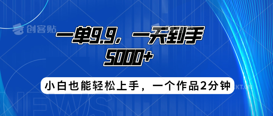 搭子项目,一单9.9,一天到手5000+,小白也能轻松上手,一个作品2分钟搞钱项目网-网创项目资源站-副业项目-创业项目-搞钱项目搞钱项目网
