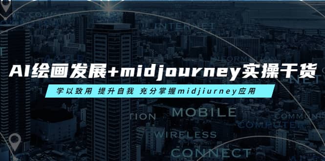 AI绘画发展+midjourney实操干货 学以致用 提升自我 充分掌握midjiurney应用搞钱项目网-网创项目资源站-副业项目-创业项目-搞钱项目搞钱项目网