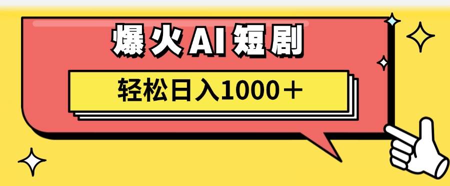 AI爆火短剧一键生成原创视频小白轻松日入1000＋搞钱项目网-网创项目资源站-副业项目-创业项目-搞钱项目搞钱项目网