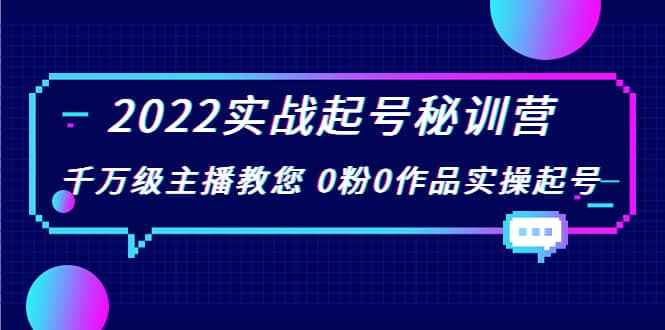 2022实战起号秘训营,千万级主播教您 0粉0作品实操起号(价值299)搞钱项目网-网创项目资源站-副业项目-创业项目-搞钱项目搞钱项目网