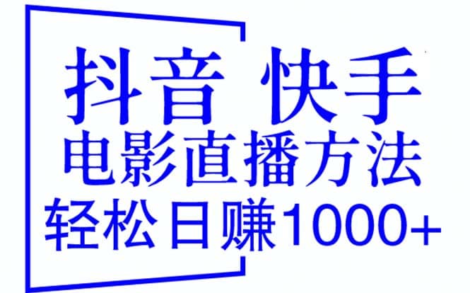 抖音 快手电影直播方法，轻松日赚1000+（教程+防封技巧+工具）搞钱项目网-网创项目资源站-副业项目-创业项目-搞钱项目搞钱项目网