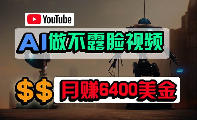 免费AI工具做不露脸YouTube视频，6400美金月，无任何门槛，小白轻松上手搞钱项目网-网创项目资源站-副业项目-创业项目-搞钱项目搞钱项目网