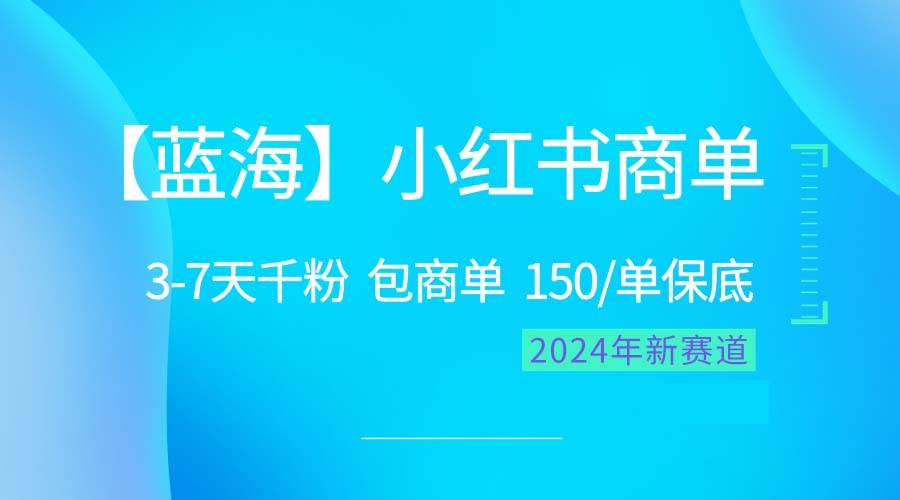 2024蓝海项目【小红书商单】超级简单，快速千粉，最强蓝海，百分百赚钱搞钱项目网-网创项目资源站-副业项目-创业项目-搞钱项目搞钱项目网