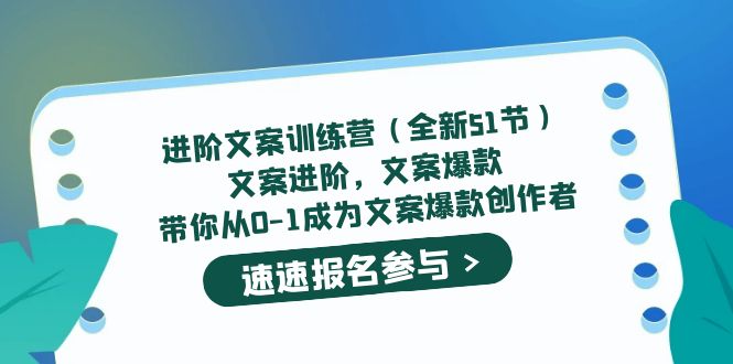 进阶文案训练营(全新51节)文案爆款,带你从0-1成为文案爆款创作者搞钱项目网-网创项目资源站-副业项目-创业项目-搞钱项目搞钱项目网