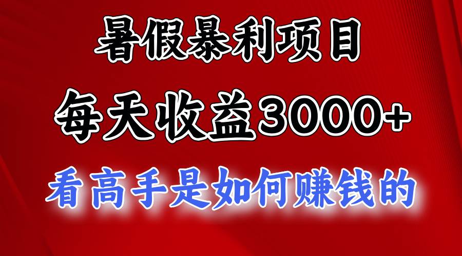 暑假暴利项目，每天收益3000+ 努努力能达到5000+，暑假大流量来了搞钱项目网-网创项目资源站-副业项目-创业项目-搞钱项目搞钱项目网