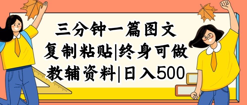 三分钟一篇图文，复制粘贴，日入500+，普通人终生可做的虚拟资料赛道搞钱项目网-网创项目资源站-副业项目-创业项目-搞钱项目搞钱项目网