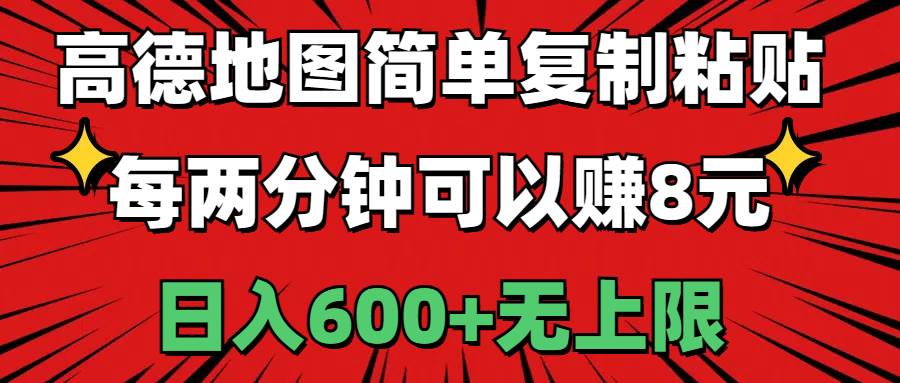 高德地图简单复制粘贴，每两分钟可以赚8元，日入600+无上限搞钱项目网-网创项目资源站-副业项目-创业项目-搞钱项目搞钱项目网
