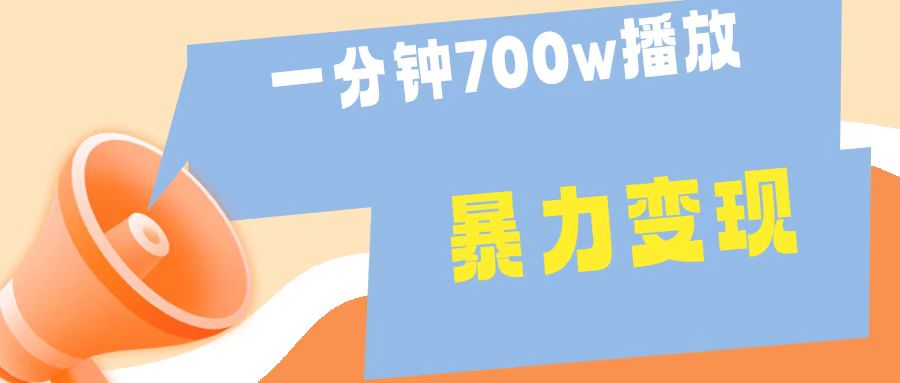 一分钟 700W播放 进来学完 你也能做到 保姆式教学 暴L变现搞钱项目网-网创项目资源站-副业项目-创业项目-搞钱项目搞钱项目网
