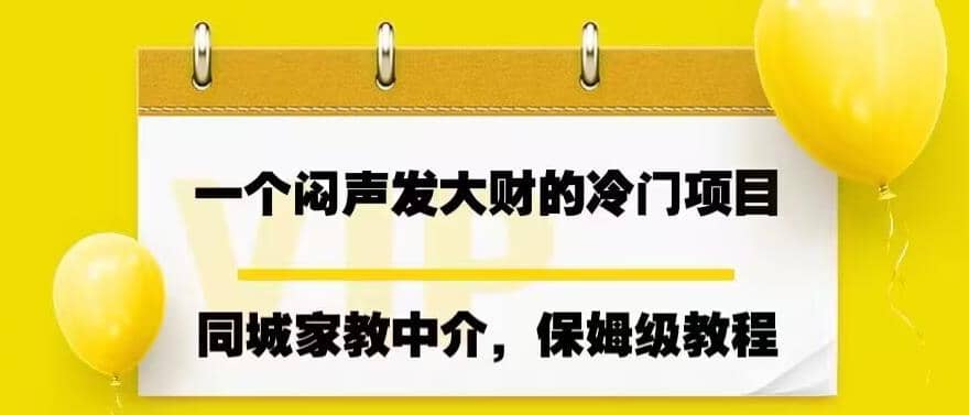 一个闷声发大财的冷门项目，同城家教中介，操作简单，一个月变现7000+，保姆级教程搞钱项目网-网创项目资源站-副业项目-创业项目-搞钱项目搞钱项目网