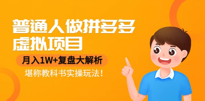普通人做拼多多虚拟项目,复盘大解析,堪称教科书实操玩法搞钱项目网-网创项目资源站-副业项目-创业项目-搞钱项目搞钱项目网