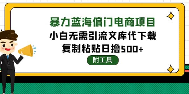 稳定蓝海文库代下载项目搞钱项目网-网创项目资源站-副业项目-创业项目-搞钱项目搞钱项目网