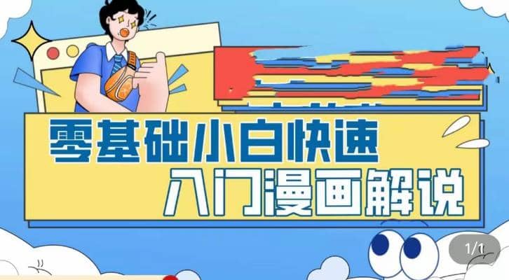 零基础小白快速入门漫画解说，从零掌握漫画解说全过程（9节视频课）搞钱项目网-网创项目资源站-副业项目-创业项目-搞钱项目搞钱项目网