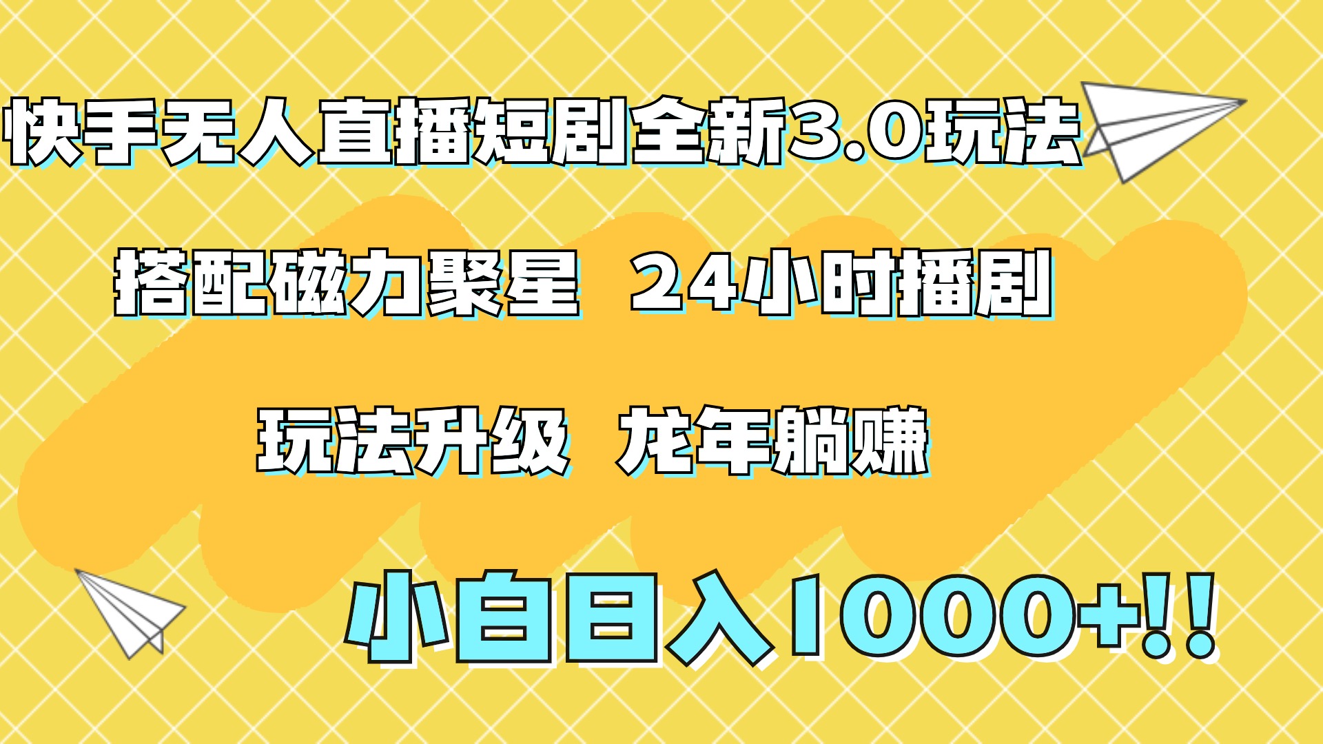 快手无人直播短剧全新玩法3.0，日入上千，小白一学就会，保姆式教学（附资料）搞钱项目网-网创项目资源站-副业项目-创业项目-搞钱项目搞钱项目网